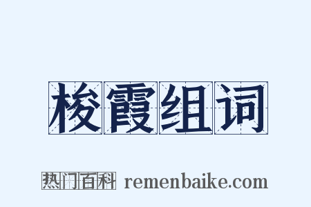 梭霞组词是什么意思的图片